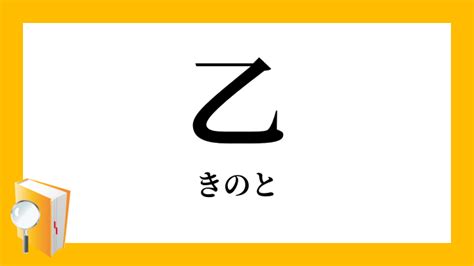 木乙 漢字|乙（きのと）とは？ 意味・読み方・使い方をわかりやすく。